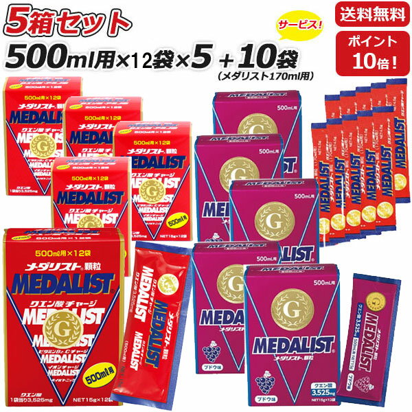 5箱セット さらに メダリスト170mL用10袋プレゼント MEDALIST メダリスト 顆粒 15g 500mL用 12袋×5箱 アリスト