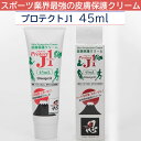 プロテクトJ1 PRJ45 45ml スポーツ業界最強の皮膚保護クリーム 擦りむけ マメ ふやけを強力に防止 アースブルー