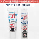 プロテクトJ1 PRJ90 90ml スポーツ業界最強の皮膚保護クリーム 擦りむけ・マメ・ふやけを強力に防止 アースブルー ラフィートスポーツ