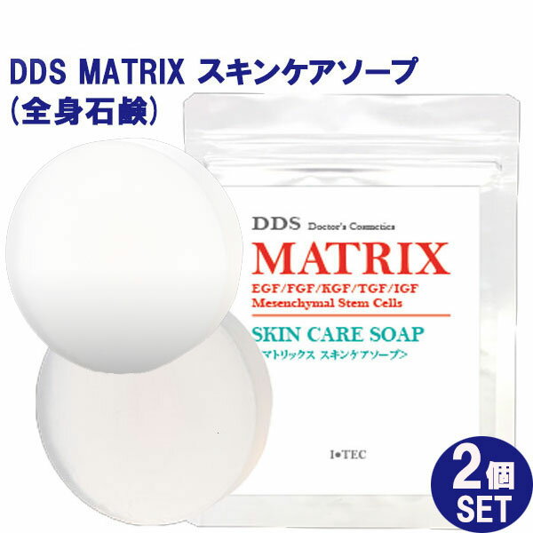 お得な2個セット DDS MATRIX マトリックス スキンケアソープ 全身石鹸 80g ヒト脂肪細胞 線維芽細胞 エラスチン ヒト幹細胞