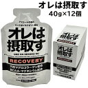 【最大2000円割引クーポン!枚数限定5/6 09:59まで】オレは摂取す リカバリージェル 40G 12個 401200 マラソン ランニング トライアスロン...