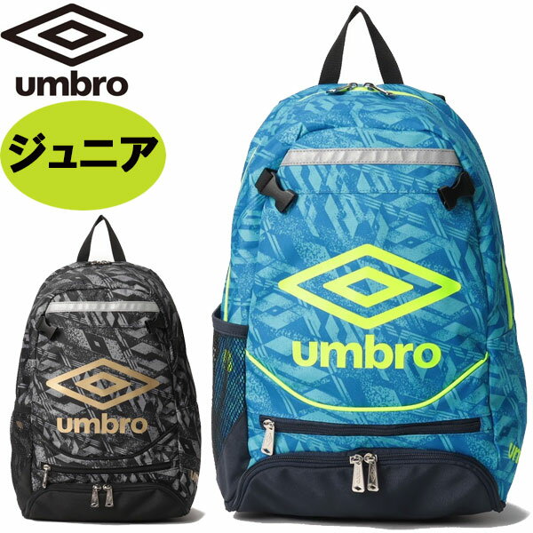 アンブロ UMBRO ジュニアフットボールバックパック UUDVJA01 バッグ リュック はっ水 再帰反射 消臭 キッズデザイン賞受賞「P」