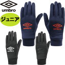 UMBRO アンブロ ジュニアフィールドプレイヤーグローブ サッカー 手袋 UUDWJD53 キッズ サッカー