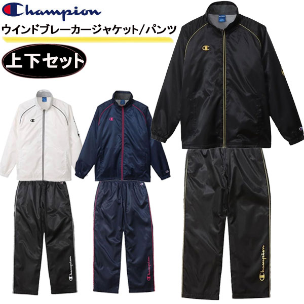 上下セット Champion チャンピオン ウインドブレーカージャケット パンツ C3-YSC16 C3-YSD16 スポーツ メンズ 即納