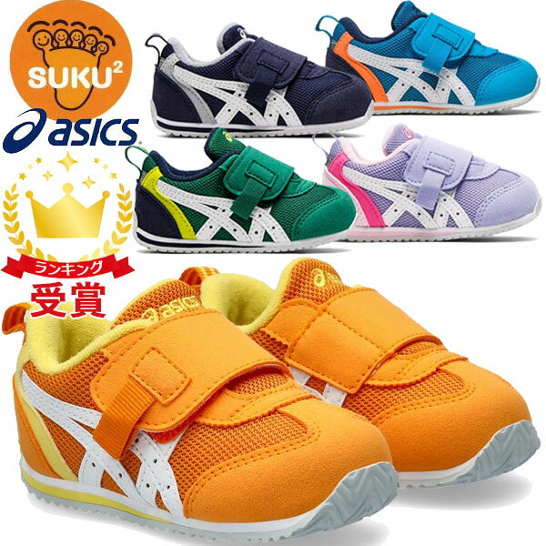 asics アシックス シューズ スクスク SUKUSUKU