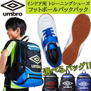 【最大2000円割引クーポン!枚数限定5/6 09:59まで】選べるバッグ お得な2点セット アンブロ UMBRO UU4VJB05WB-WB インドア用 トレ...