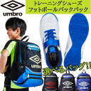 楽天Lafitte （ラフィート）スポーツ選べるバッグ お得な2点セット アンブロ UMBRO UU4VJB04WB トレーニングシューズ UJS1200J フットボールバックパック サッカー キッズ ジュニア「P」