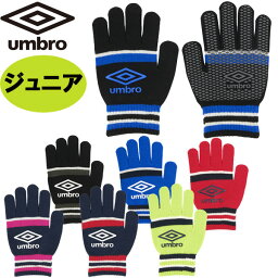 UMBRO アンブロ ジュニアニットグローブ サッカー 手袋 UUDWJD55 キッズ