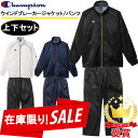 70％OFF 返品交換不可 在庫一掃セール 上下セット Champion チャンピオン ウインドブレーカージャケット パンツ C3-YSC16 C3-YSD16 スポーツ メンズ あす楽即納