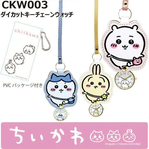 ちいかわ バッグチャーム CKW003 ダイカットキーチェーンウォッチ 時計 即納 ラフィートスポーツ ちいかわ バッグチャーム CKW003 ダイカットキーチェーンウォッチ 時計 即納 ラフィートスポーツ