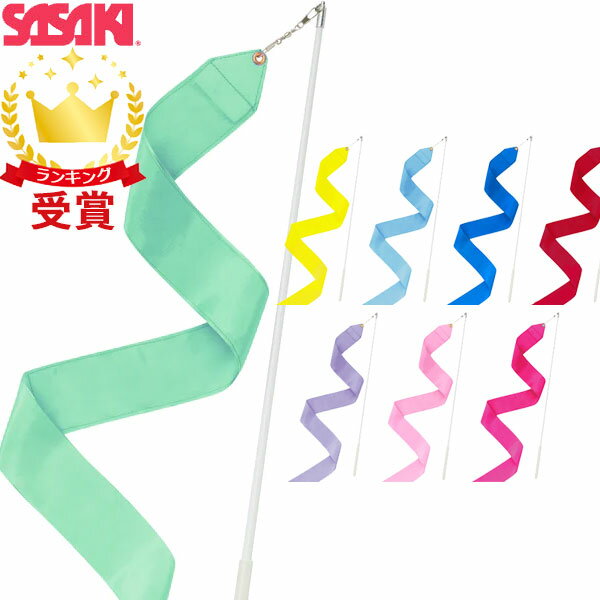 ササキスポーツ SASAKI 新体操 手具 リボンセット MJ-760S