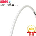 返品交換不可 お得な5本セット ササキスポーツ SASAKI 新体操 手具 丸型フープ M11STF F.I.G. 国際体操連盟 認定品 M-11ST-F ラフ...