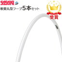 返品交換不可 お得な5本セット ササキスポーツ SASAKI 新体操 手具 軟質丸型フープ M14F F.I.G. 国際体操連盟 認定品 M-14-F ラフィー...