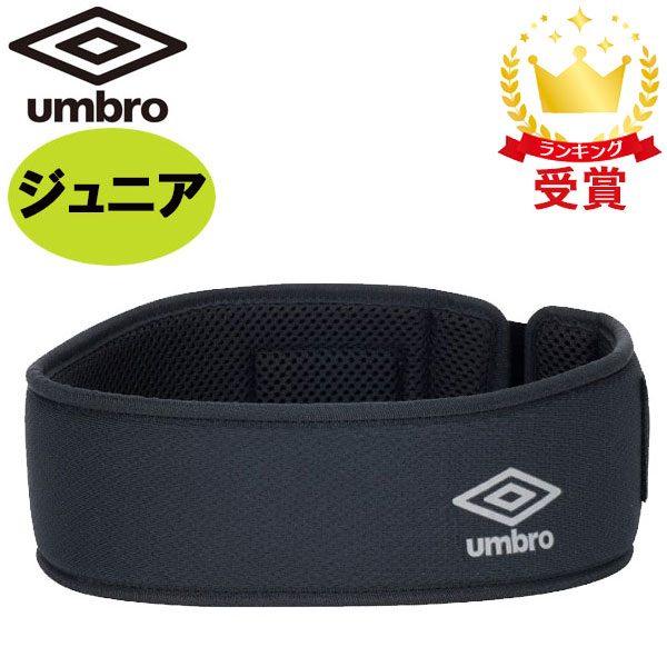 アンブロ UMBRO プロテクトヘッドバンド UUAVJX01-BLK サッカー ジュニア キッズ 即納あり
