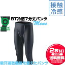 お得な2枚セット おたふく手袋 インナー 接触冷感 BT冷感 パワテコ 7分丈パンツ JW-631 吸汗速乾機能 メンズ ラフィートスポーツ
