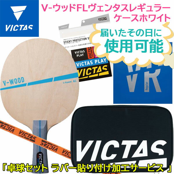 VICTAS ヴィクタス 卓球セット 025842 V-ウッ