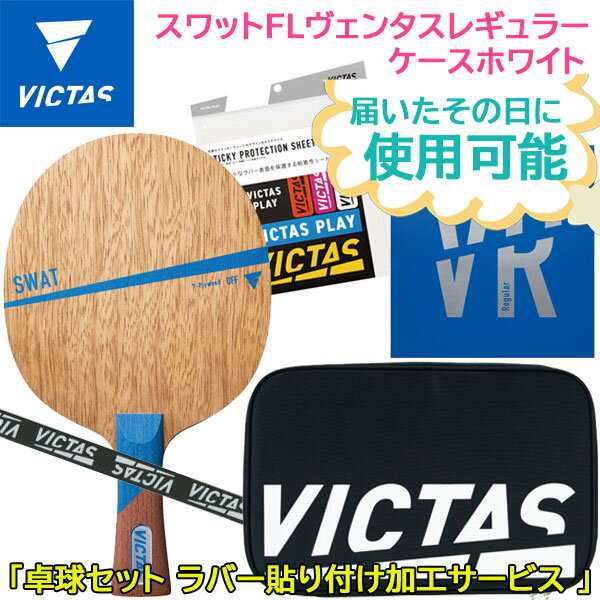 VICTAS  奻å 025845 åFL󥿥쥮顼 ۥ磻 饱åȡСơסݸ...