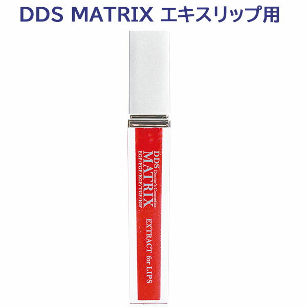 楽天市場】DDS MATRIXエキス リップ用 口紅 マトリックスエキス
