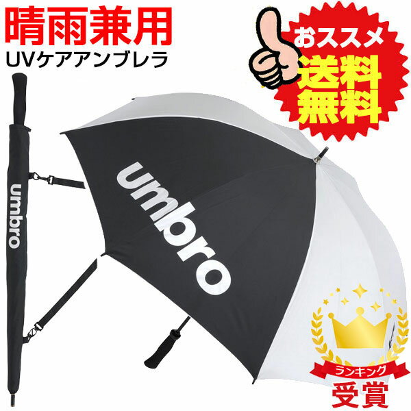アンブロ（UMBRO） UVカット アンブレラ 傘（全天候型） UJS9700B-SLV スポーツ観戦 日焼け・熱中症対策（あす楽即納あり）のサムネイル