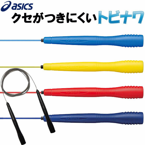 とびなわ縄跳びアシックス 大人用 asics クリアートビナワ91-130なわとび 送料無料キャンペーン対象外 ラフィートスポーツ
