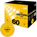 【最大2000円割引クーポン!枚数限定5/6 09:59まで】ヤサカ Yasaka 卓球 プララージトレーニングボール 競技ボール 60個入り A91 ラフィー...