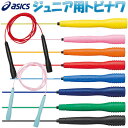 【最大2000円割引クーポン!枚数限定5/6 09:59まで】とびなわ縄跳びアシックス 子供用 asics クリアートビナワジュニア91-230なわとび 即納
