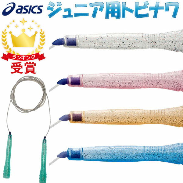 とびなわ 縄跳び アシックス 子供用 asics 速トビプラス CR3001 なわとび トビナワ 送料無料キャンペーン対象外 ラフィートスポーツ