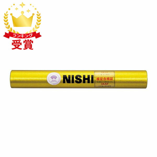 ニシスポーツ NISHI バトン イエロー F1012-02 陸上 競技 リレー競技用バトン ラフィートスポーツ