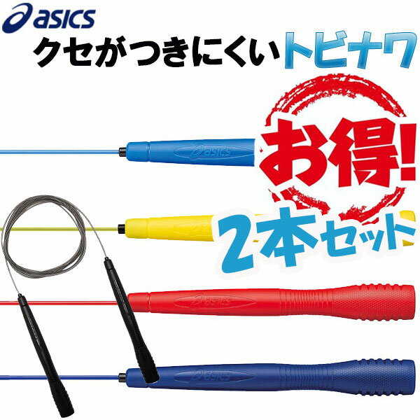 お得な2本セット とびなわ 縄跳び アシックス 大人用 asics クリアートビナワ 91-130 なわとび ラフィートスポーツ