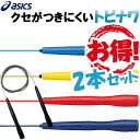 お得な2本セット とびなわ 縄跳び アシックス 大人用 asics クリアートビナワ 91-130 なわとび ラフィートスポーツ
