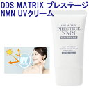 DDS MATRIX プレステージ NMN誘導体配合 UVクリーム 30g SPF33 PA+++ UV 日焼け止め ヒト幹細胞