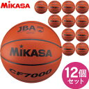 【最大2000円割引クーポン!枚数限定5/6 09:59まで】チーム名入無料 お得な12個セット ミカサ MIKASA バスケットボール検定球7号 バスケット ...