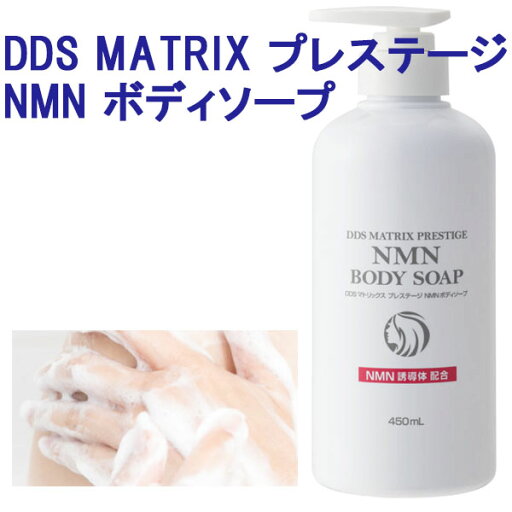 DDS MATRIX プレステージ NMN ボディソープ 450ml 全身用 NMN誘導体配合 保湿成分 DDS MATRIX プレステージ NMN ボディソープ 450ml 全身用 NMN誘導体配合 保湿成分