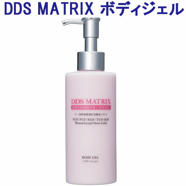【最大2000円割引クーポン!枚数限定11/6 09:59まで】DDS MATRIX ボディジェル 200ml 保湿ジェル マトリックス エキス 間葉系幹細胞培養上清液配合 ラフィートスポーツ