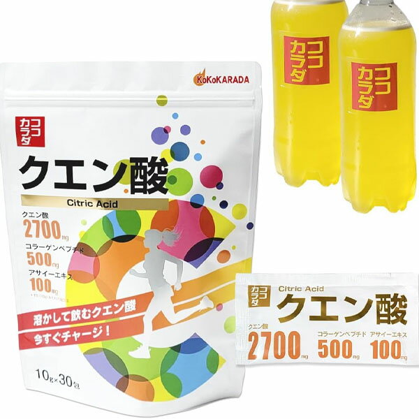 ココカラダ クエン酸 220176 コラーゲン 10g 30包 運動 スポーツ 熱中症