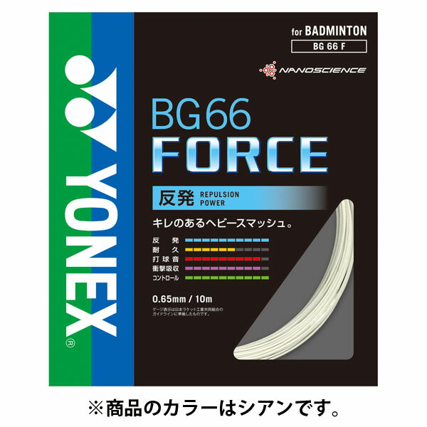 Yonex ヨネックス バドミントン用ガット BG66フォース バドミント BG66F-470 ラフィートスポーツ