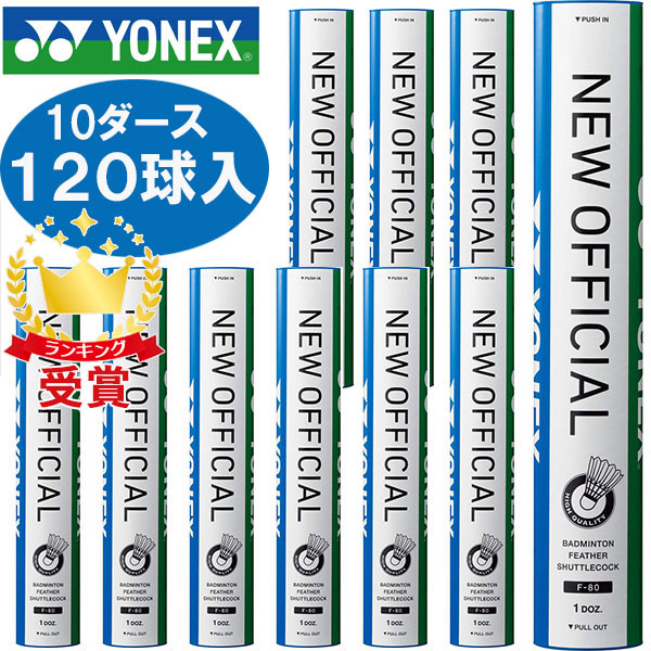 Yonex（ヨネックス） ニューオフィシャル 10ダース120球入り F80 バドミントン シャトルコック 水鳥シャトル