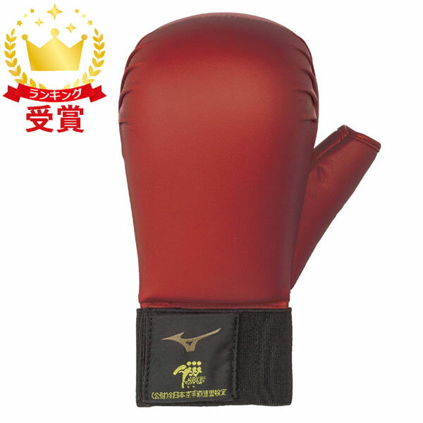 【最大2000円割引クーポン!枚数限定10/6 09:59まで】MIZUNO ミズノ 拳サポーター 全日本空手道連盟検定品 両手1組 空手 空手 拳・腕用サポーター メンズ 23JHA26662 ラフィートスポーツ
