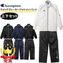 【最大2000円割引クーポン!枚数限定5/6 09:59まで】上下セット Champion チャンピオン ウインドブレーカージャケット パンツ C3-YSC16...