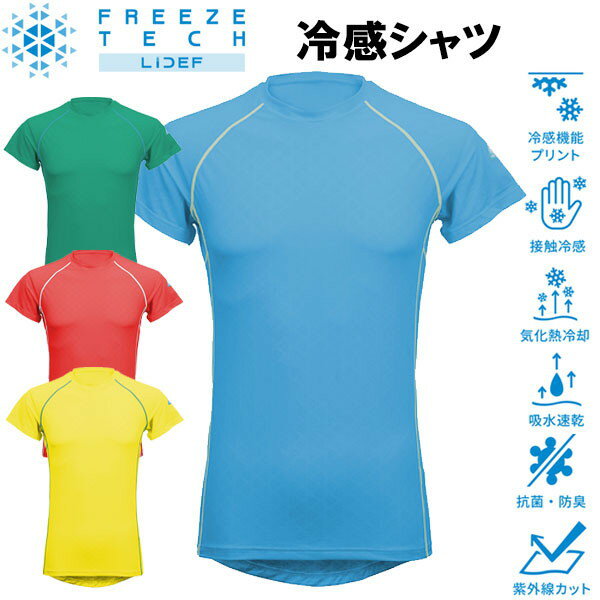 楽天Lafitte ラフィートスポーツ返品交換不可 現品限り処分フリーズテック FREEZE TECH 氷撃 PERFORMANCE LINE 冷感シャツ 半袖 クルーネック 25153 リベルタ ホンマでっかTVの氷撃シリーズ