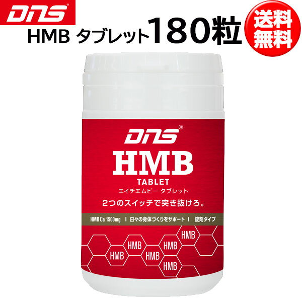 【最大2000円割引クーポン！枚数限定12/6 09:59まで】DNS ディーエヌエス HMB タブレット 180粒 スポーツサプリメント dns 即納あり
