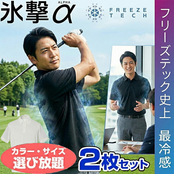 お得な選べる2枚セット フリーズテック FREEZE TECH 氷撃α アルファ 冷感ポロシャツ 半袖 熱中症対策 接触冷感 251518 リベルタ ホンマでっかTVの氷撃シリーズ