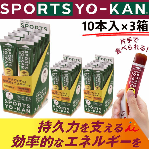 スポーツようかん コーヒー 井村屋 エネルギー片手でチャージ YK-11281 10本入り×3箱 スポーツ アウト..