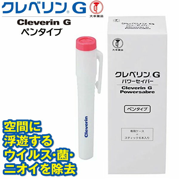 大幸薬品（たいこうやくひん） クレベリンG パワーセイバー（ペンタイプ）携帯型 T8-010678 二酸化塩素ガス発生製品 ウイルス・菌・ニオイを除去