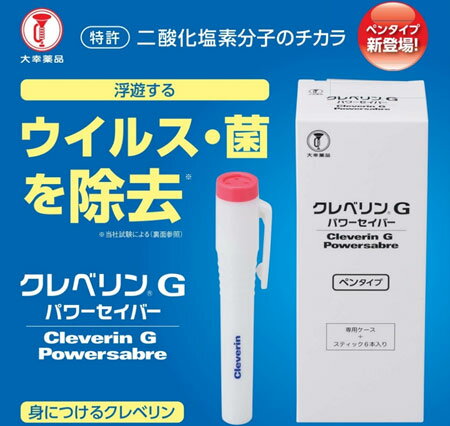 大幸薬品（たいこうやくひん） クレベリンG パワーセイバー（ペンタイプ）携帯型 T8-010678 二酸化塩素ガス発生製品 ウイルス・菌・ニオイを除去