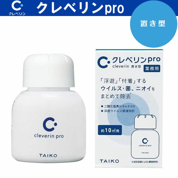 大幸薬品 たいこうやくひん クレベリンpro 業務用 1ヶ月用 置き型 T8-090205 二酸化塩素ガス発生製品 ウイルス・菌・ニオイを除去