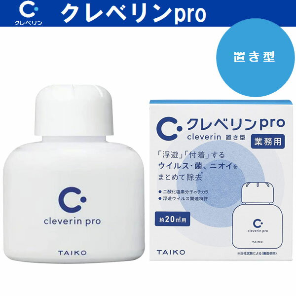 大幸薬品 たいこうやくひん クレベリンpro 業務用 2ヶ月用 置き型 T8-090212 二酸化塩素ガス発生製品 ウイルス・菌・ニオイを除去