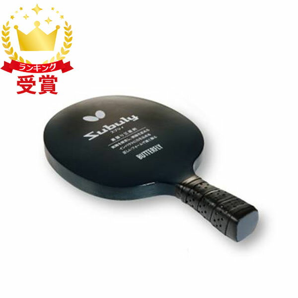 Butterfly バタフライ スブリィ 72630-287 シェーク・チタンブラック タマス卓球 ラケット ラフィート..
