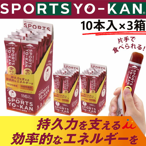 スポーツようかん あずき 井村屋 エネルギー片手でチャージ YK-11278 10本入り×3箱 スポーツ アウトド..