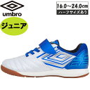 返品交換不可 大特価 アンブロ UMBRO ジュニア サッカー シューズ アクセレイター SB JR WIDE IN UU4VJB05WB-WB インドア用 キ...